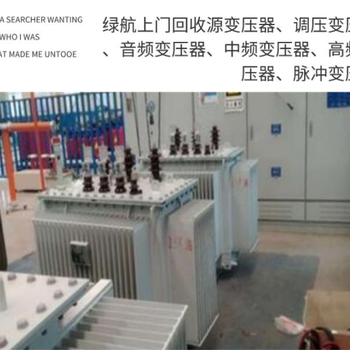 坪山區(qū)油浸式變壓器拆除回收/二手配電柜收購(gòu)/電話報(bào)價(jià)