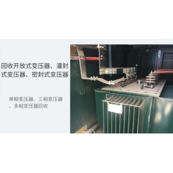 深圳宝安s9变压器拆除回收变电站收购公司负责报价