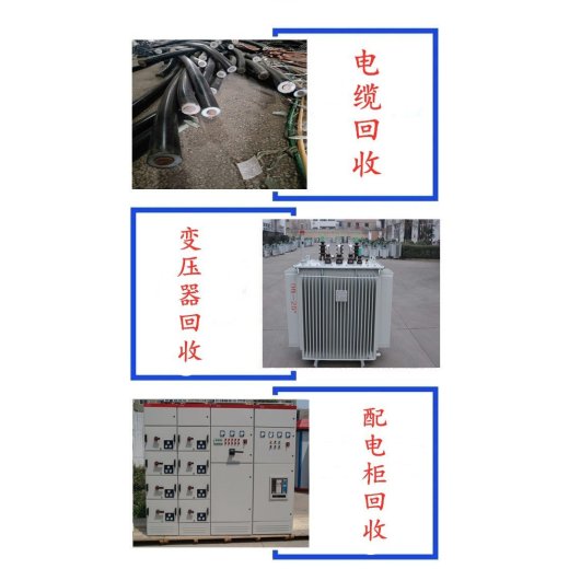 深圳大鹏新区干式变压器拆除回收变电房收购公司负责报价