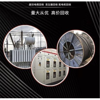 河源東源縣工地臨時變壓器回收/高壓電纜收購/24小時服務(wù)