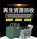 佛山工地臨時(shí)變壓器拆除回收充電站拆除回收公司-行情分析