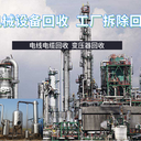 江門五金設(shè)備拆除回收變電站收購(gòu)商家資質(zhì)