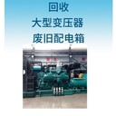 番禺區(qū)組合式變壓器回收新能源充電樁回收公司-拆除