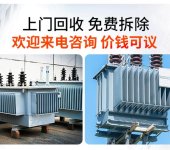 惠州龙门五金设备拆除回收变电房收购厂家提供服务