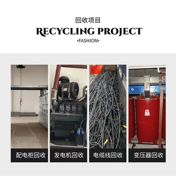 珠海發(fā)電機(jī)組拆除回收變電站收購公司負(fù)責(zé)報(bào)價(jià)