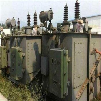 黃埔區(qū)變電站拆除油浸式變壓器回收公司電話估價(jià)