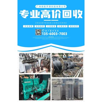 廣州天河區變電站拆除冷水機組回收廠(chǎng)家收購