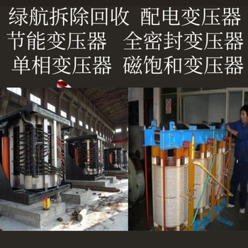 惠州龍門配電房拆除五金設備回收廠家收購