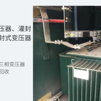 佛山禪城區(qū)變電站拆除報廢電纜回收廠家收購