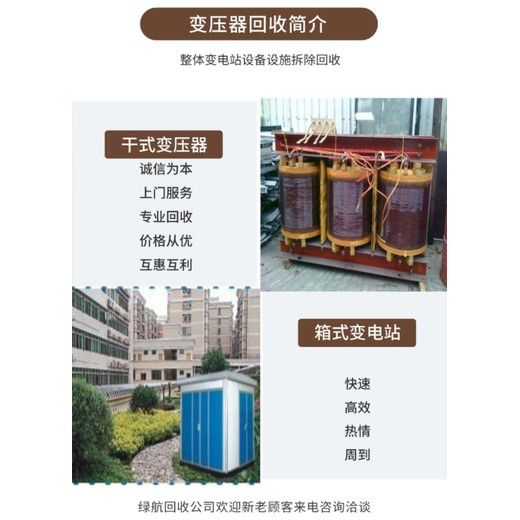 廣州海珠區(qū)變電站拆除預(yù)裝式變壓器回收公司電話估價(jià)