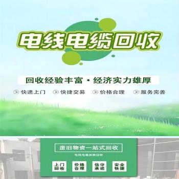 惠州惠阳区变电站拆除旧电柜回收商家收购服务