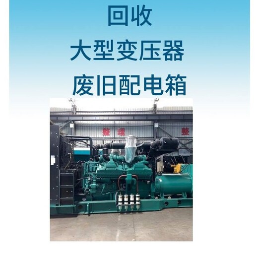 廣州南沙區配電房拆除電力設備回收公司上門拆除