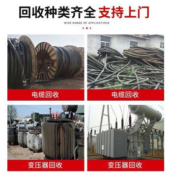 江門配電房拆除廢舊變壓器回收廠家免費(fèi)估價(jià)