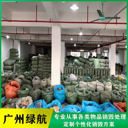 广州花都区报废电子物品销毁/焚烧处置中心