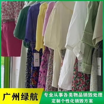 江门报废到期日化品销毁/环保无害化处置中心