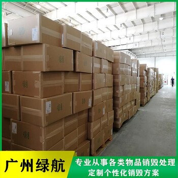 深圳大鹏新区报废废弃日化品销毁/环保处理公司