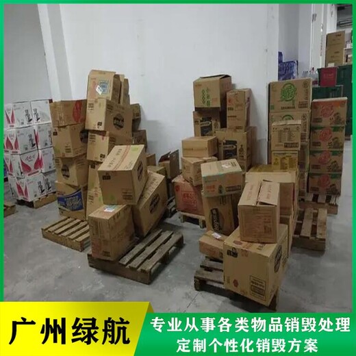 廣州海珠區(qū)報廢庫存日化品回收銷毀電子產(chǎn)品報廢服務(wù)