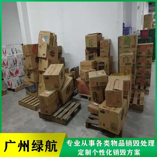 江门报废化妆品销毁/公司资质