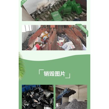 深圳光明區報廢不合格電子產品回收銷毀電子產品報廢服務