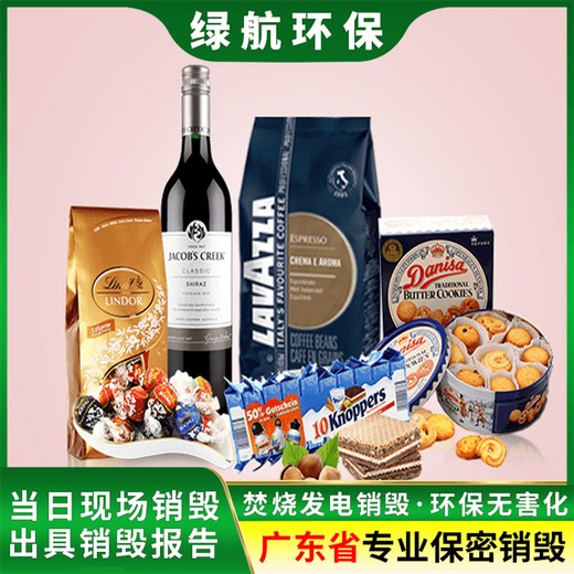 廣州海珠區報廢過期日化品銷毀/焚燒處理公司