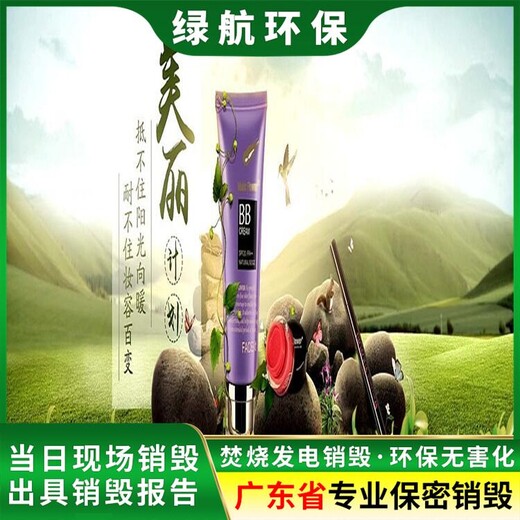 廣州荔灣區報廢過期不合格藥物回收銷毀化妝品報廢單位