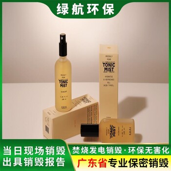 中山報(bào)廢到期化妝品銷毀/一站式服務(wù)商