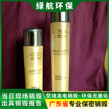 深圳到期化妝品報廢深圳光明區(qū)銷毀公司/焚燒處理中心