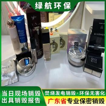 東莞虎門(mén)鎮(zhèn)化妝品包材銷(xiāo)毀處置/公司資質(zhì)