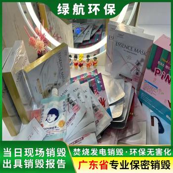 廣州開發區報廢化妝品銷毀/出具報告證明