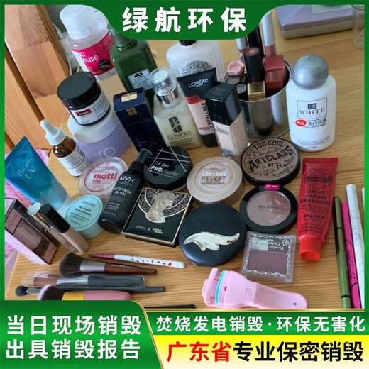 廣州越秀區(qū)報(bào)廢化妝品銷毀/出具報(bào)告證明