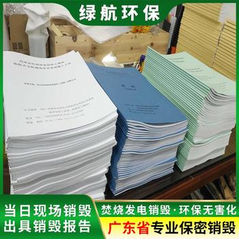清遠(yuǎn)報廢過期文件銷毀回收/焚燒處理公司