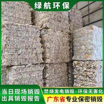 南沙區(qū)布料布匹銷毀出具報廢視頻