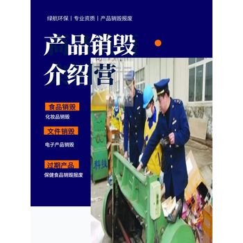 廣州番禺區報廢進(jìn)口凍品回收銷(xiāo)毀化妝品報廢單位