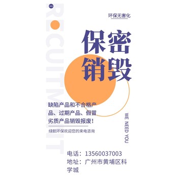 深圳宝安区报废过期药物销毁/环保处理公司