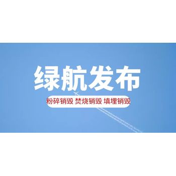 佛山禅城区报废书本销毁/环保处理公司