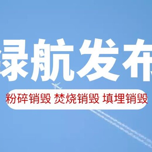 龙岗区报废日化品回收处理单位（销毁资质）