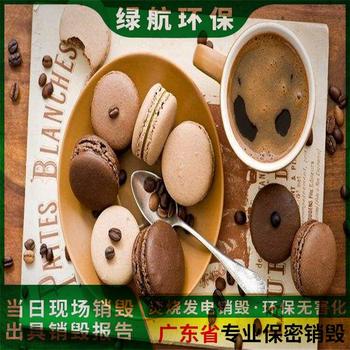 東莞報廢國產(chǎn)化妝品回收銷毀電子物品報廢單位