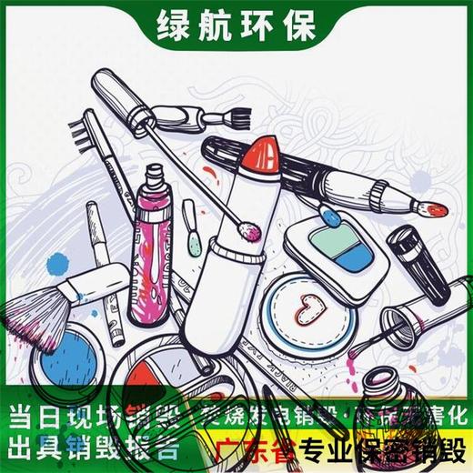 深圳福田报废过期化妆品销毁/一站式服务商