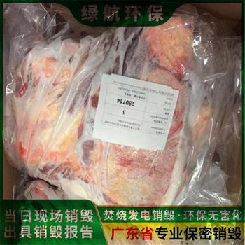 深圳南山区过期冻肉销毁环保报废厂家