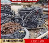 中山南头镇电力电缆回收,高压开关柜,裸电线电缆回收