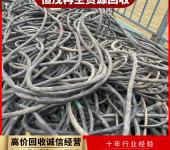 深圳光明区求购报废电缆回收,电源线,裸电线电缆回收