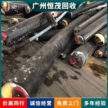 配電房設(shè)備回收,廣州天河交聯(lián)電纜回收免費上門廠家