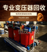 東莞大朗油浸式變壓器回收/水冷變壓器回收大型風(fēng)機(jī)回收