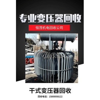 揭陽單相變壓器回收-揭陽特種變壓器回收