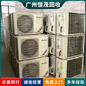 二手美的空調(diào)回收,江門開利中央空調(diào)回收現(xiàn)款結(jié)算