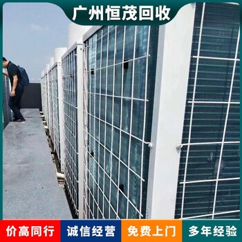 寶安區(qū)報廢離心中央空調(diào)回收廠家，工廠車間空調(diào)回收