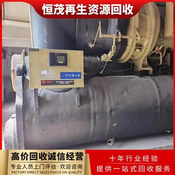 寶安區(qū)報廢離心中央空調(diào)回收廠家，工廠車間空調(diào)回收