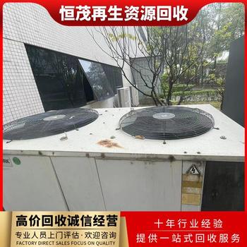 韶關(guān)二手空調(diào)回收公司-韶關(guān)冷鏈倉制冷設備回收