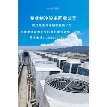 广州越秀区504WM/A工业用空调回收公司