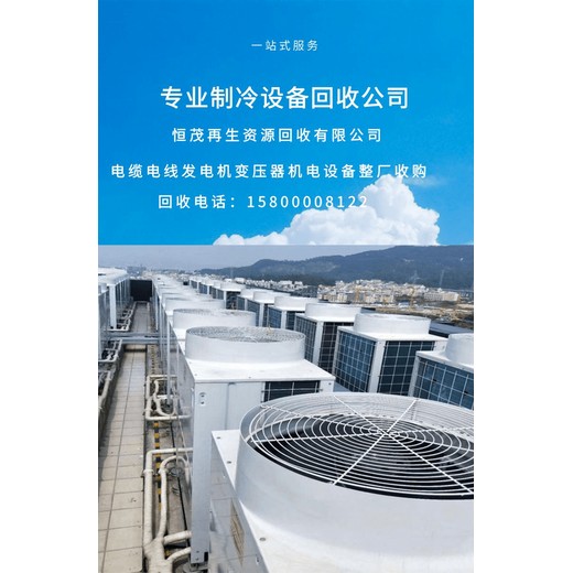 东莞沙田镇KFR120/5匹空调回收/闲置大型超市制冷设备回收